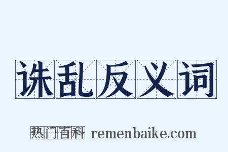 诛乱反义词是什么意思的图片